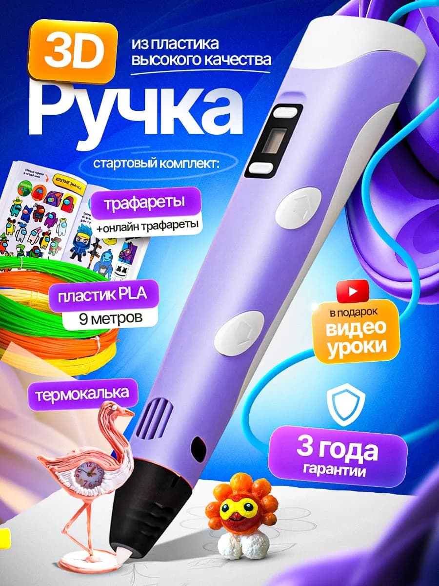 3д ручка с набором пластика и трафаретами