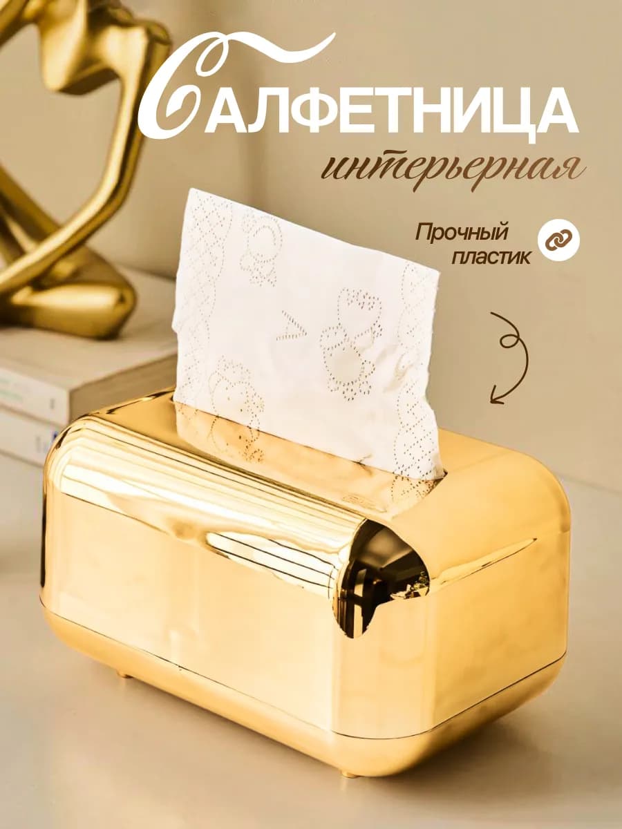 Салфетница на стол интерьерная золотая