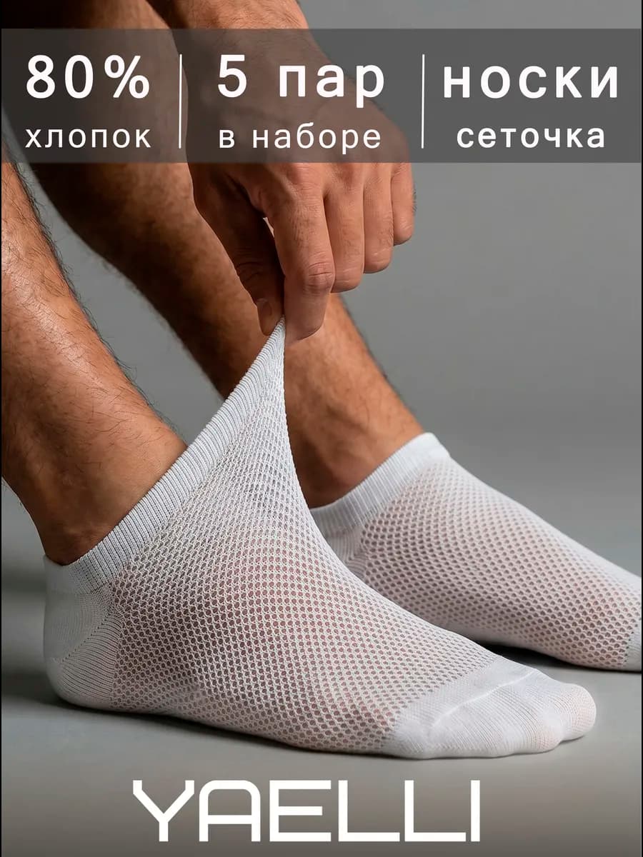 Носки мужские короткие белые, следки сетка набор