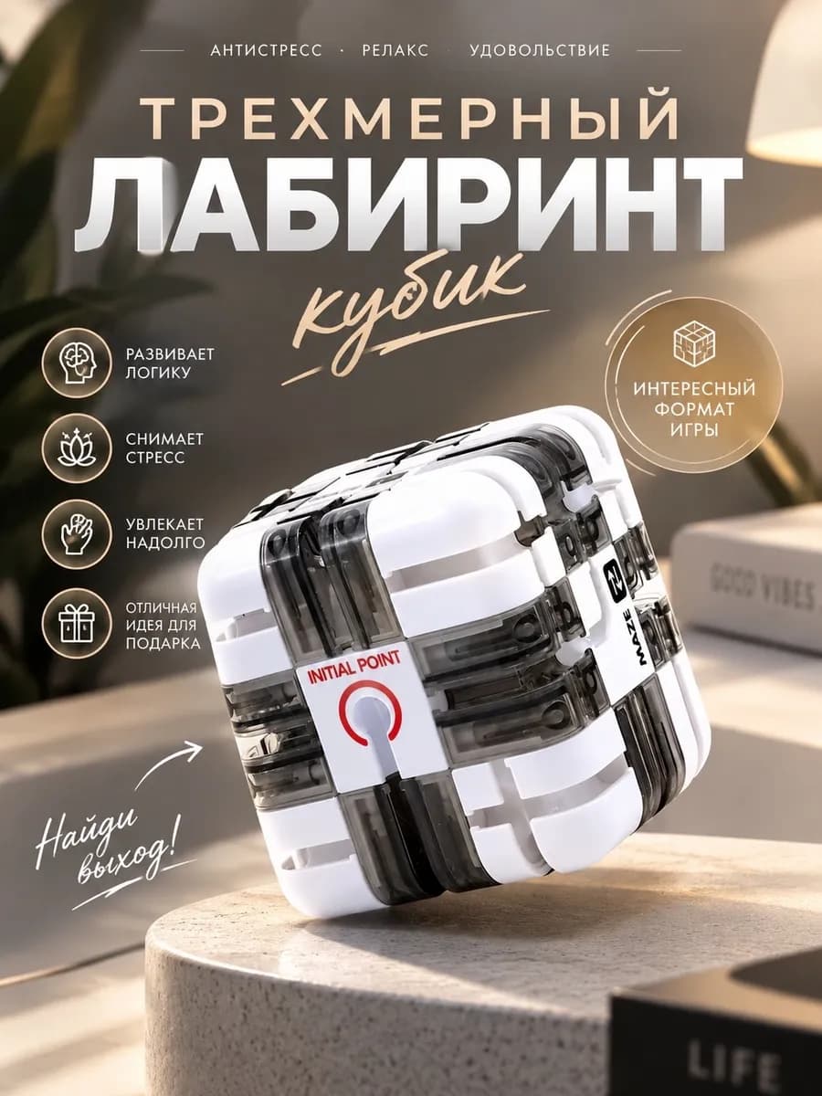 Головоломка для детей и взрослых куб лабиринт 3д