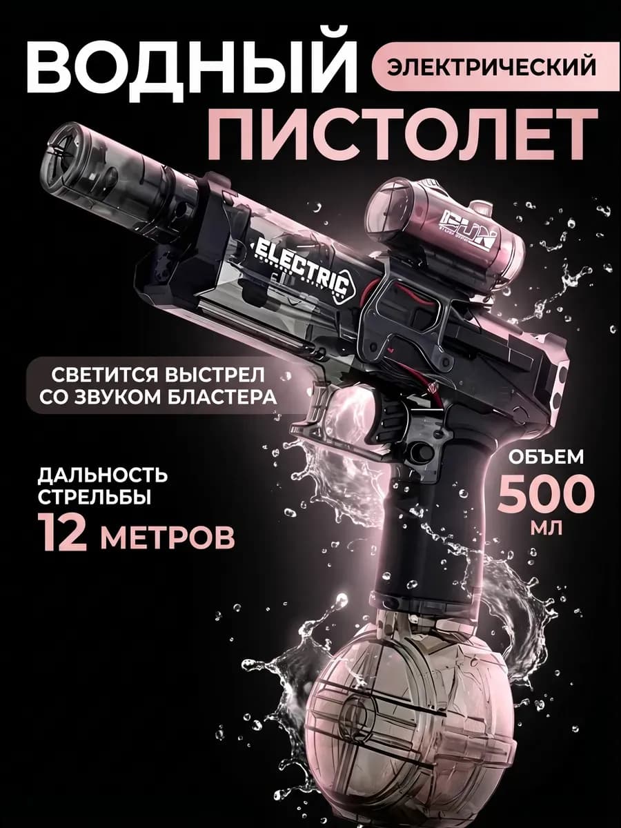 Водный пистолет электрический