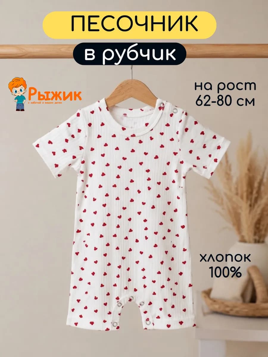 Песочник для девочки в рубчик Сердечки 1 шт