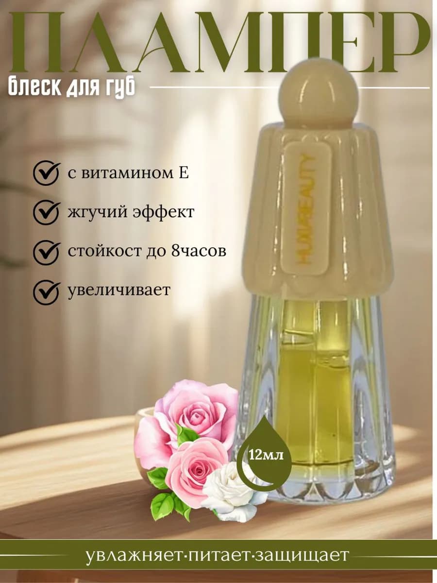 Блеск для губ жгучий