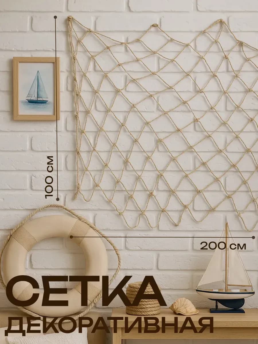 Сетка декоративная 100х200 см белая