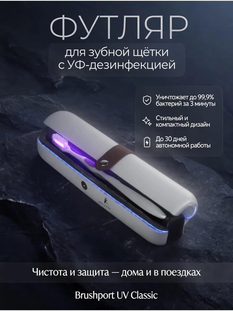 УФ стерилизатор футляр для зубной щетки дорожный