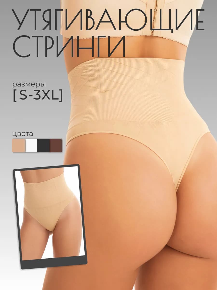 Утягивающие трусы с высокой посадкой стринги