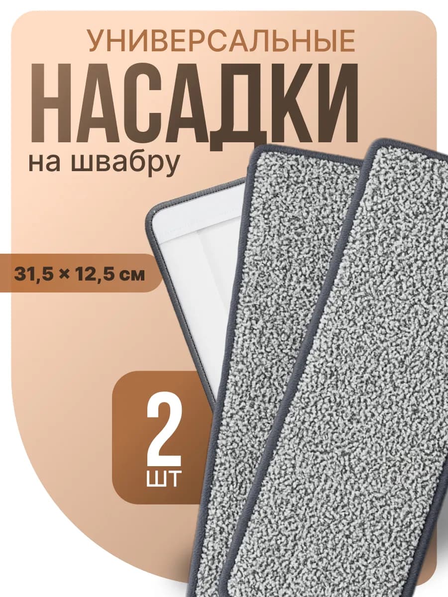 Насадки для швабры из микрофибры с кармашками 2 шт - фото 1