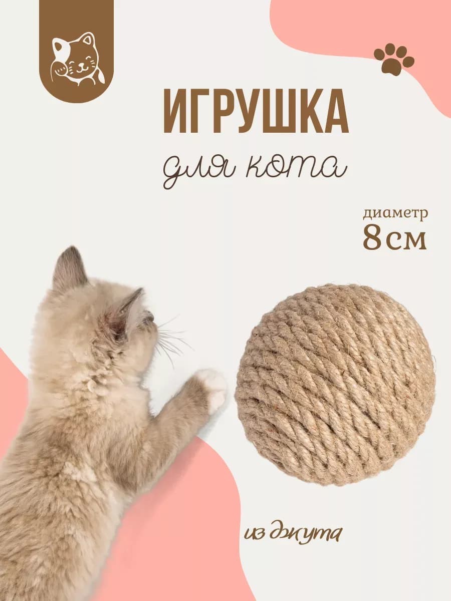 Когтеточка для кошек, клубок из джута, 8 см