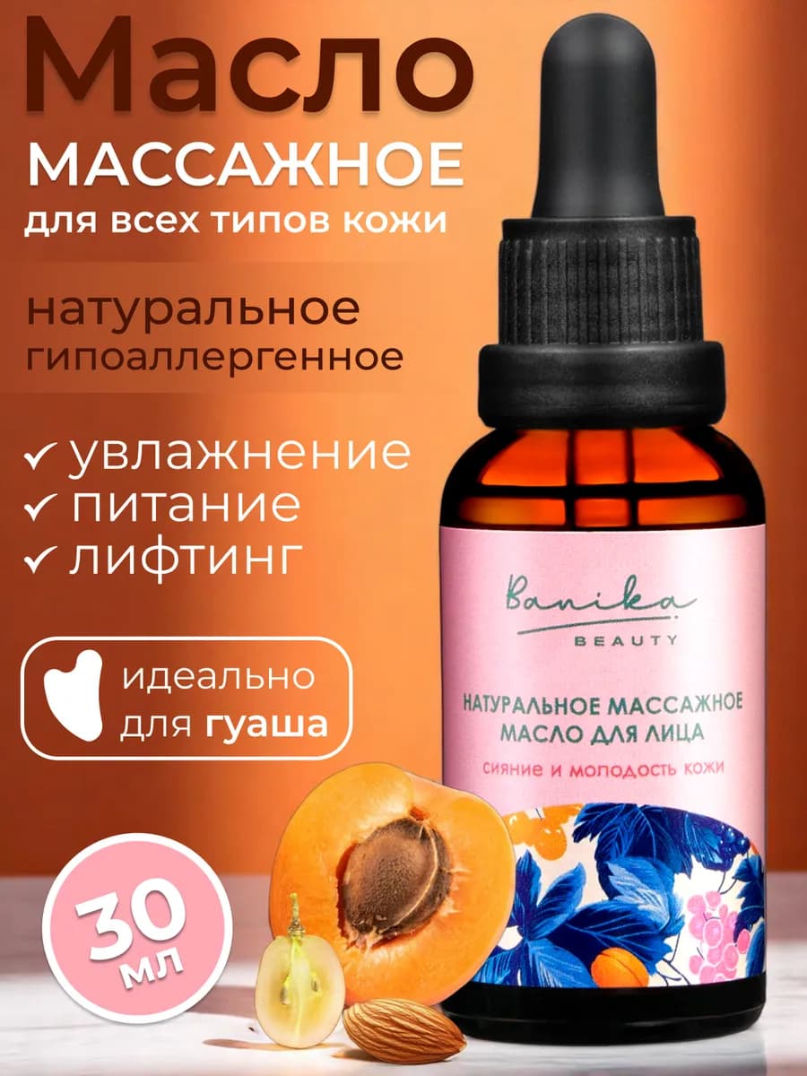 Масло для лица массажное и гуаша