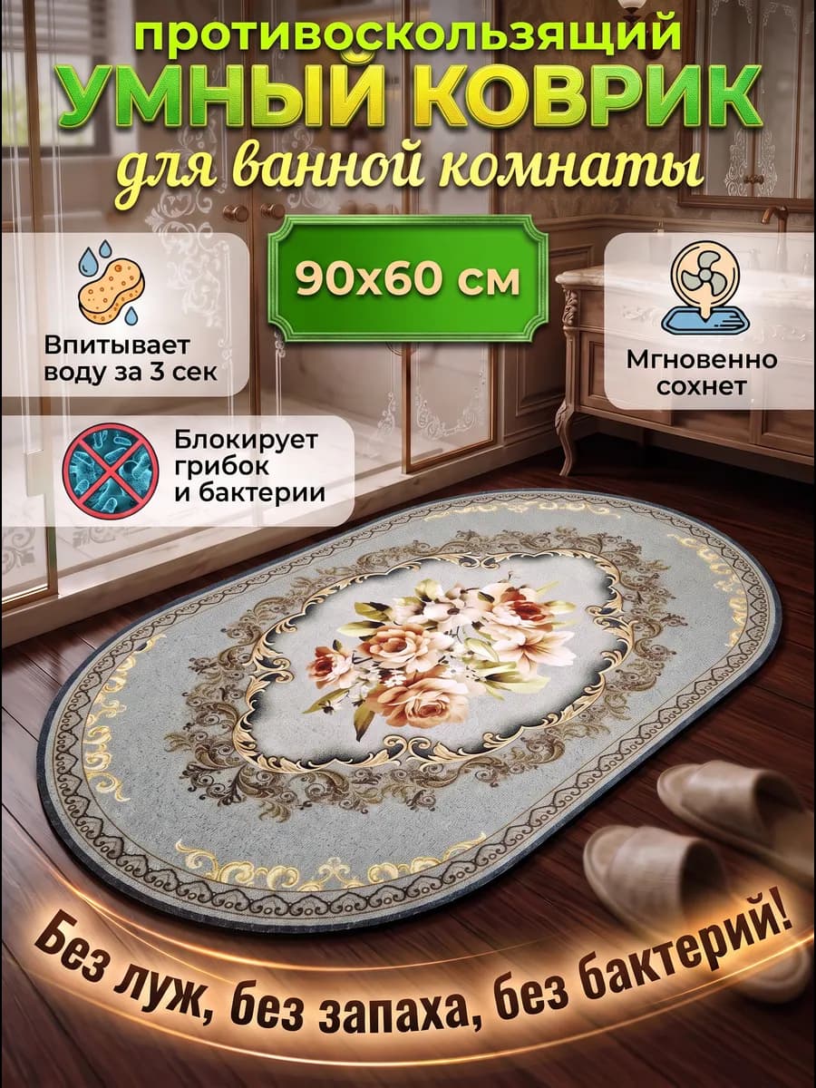 Коврик для ванной противоскользящий впитывающий 60х90 см