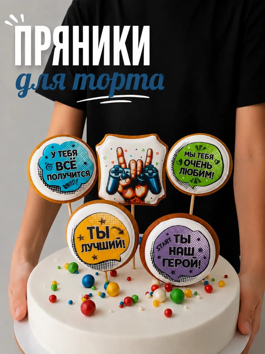 Пряники на торт для мальчика, для Геймера