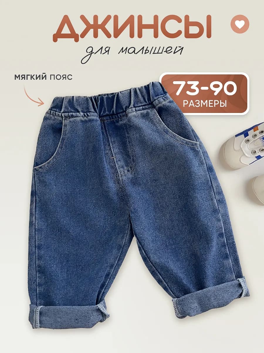 Джинсы для малышей синие