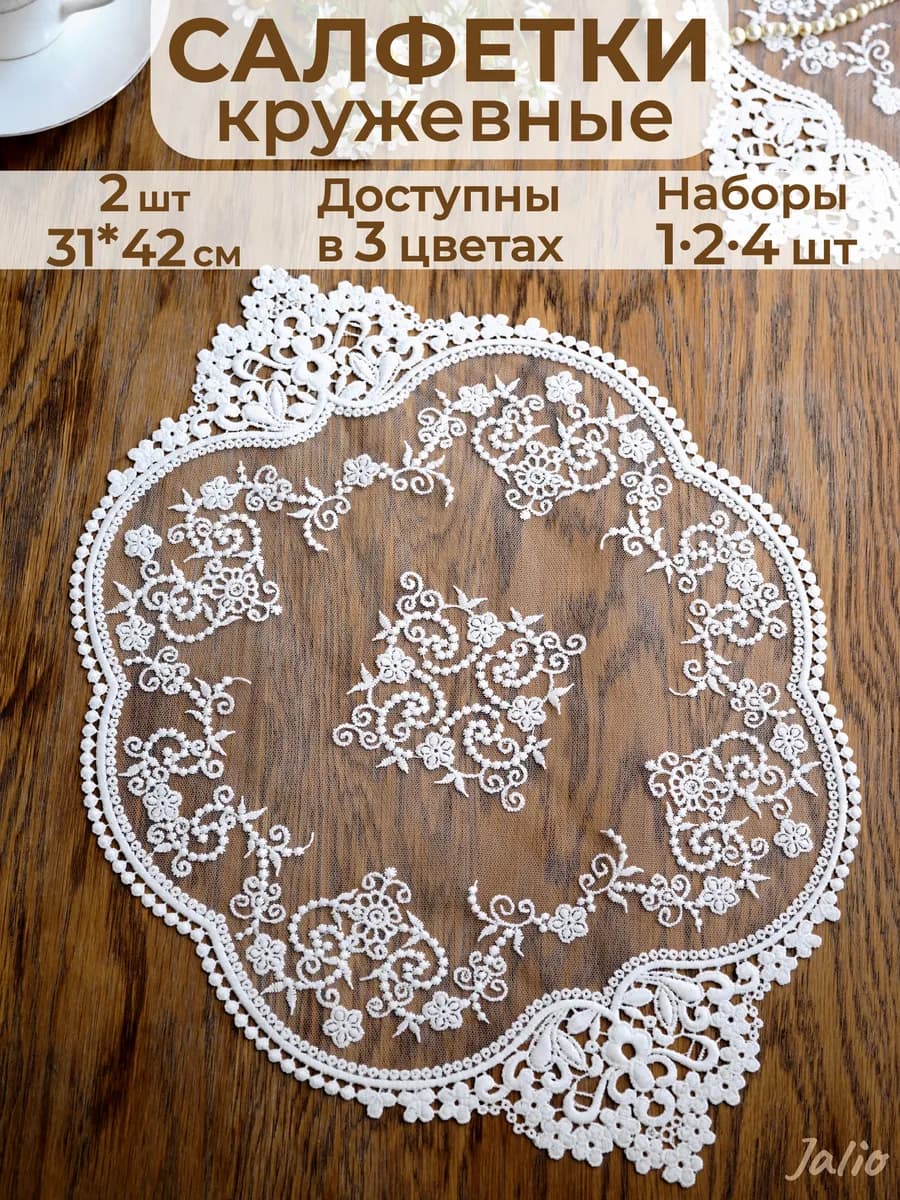 2 шт Салфетки кружевные на стол сервировочные
