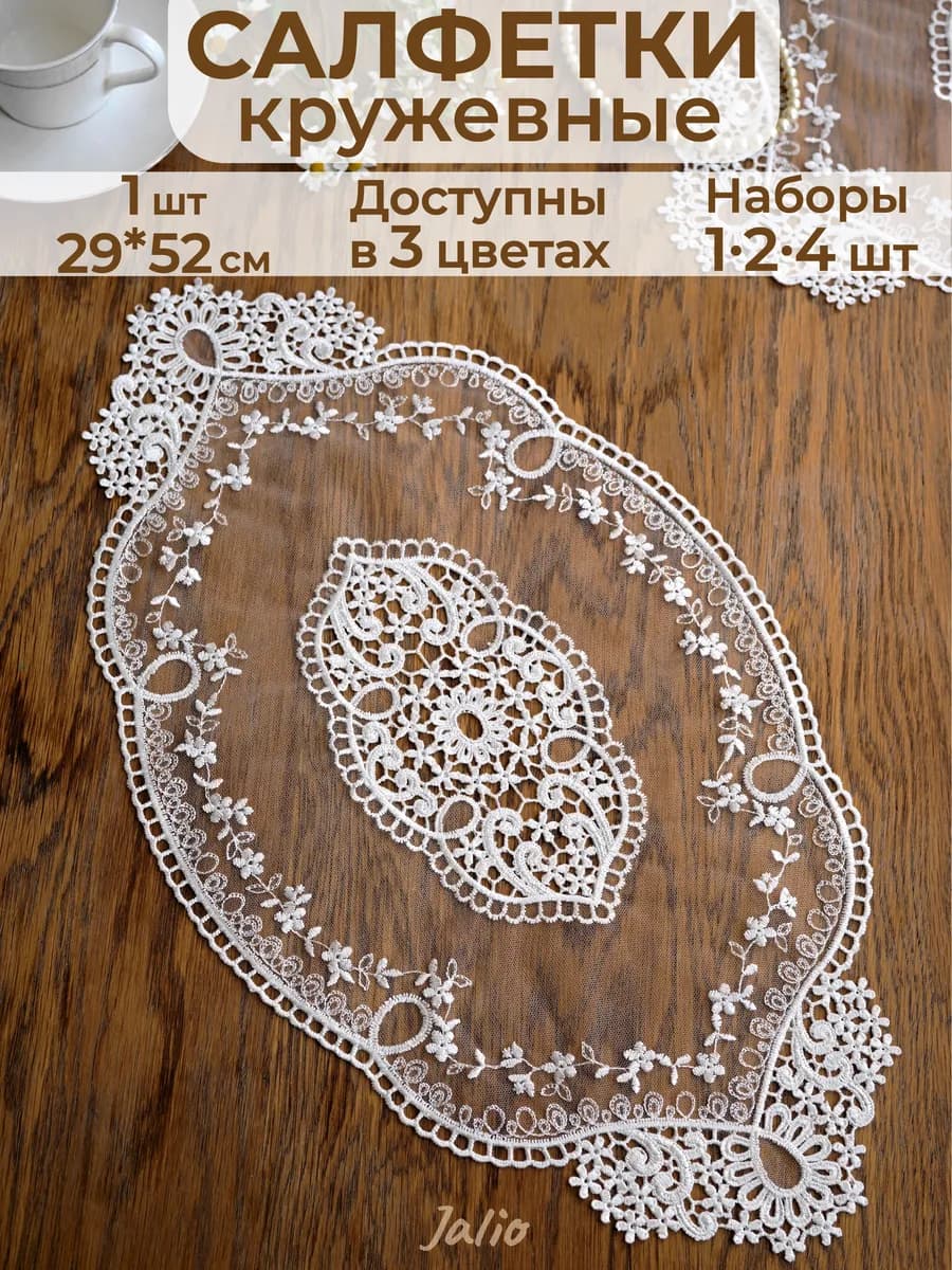 1 шт Салфетки кружевные на стол сервировочные