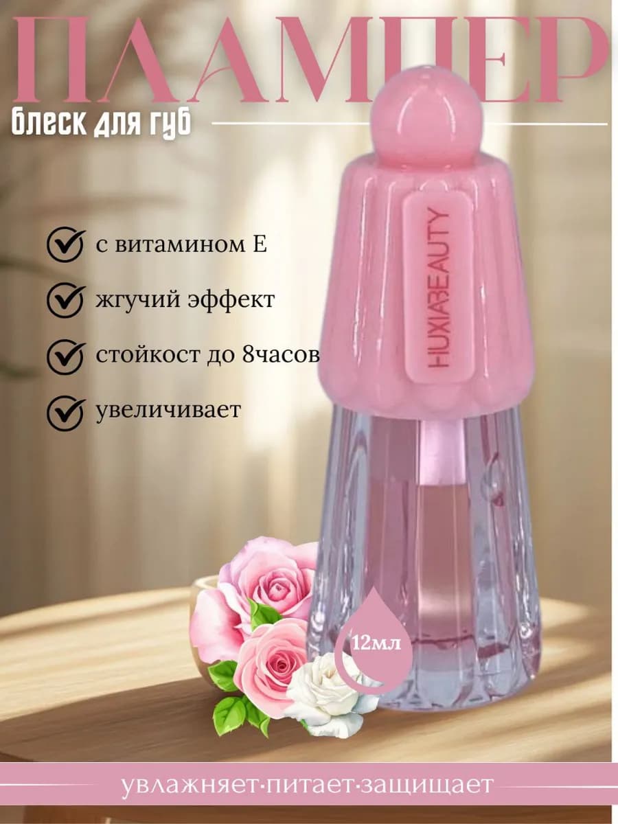 Блеск для губ жгучий