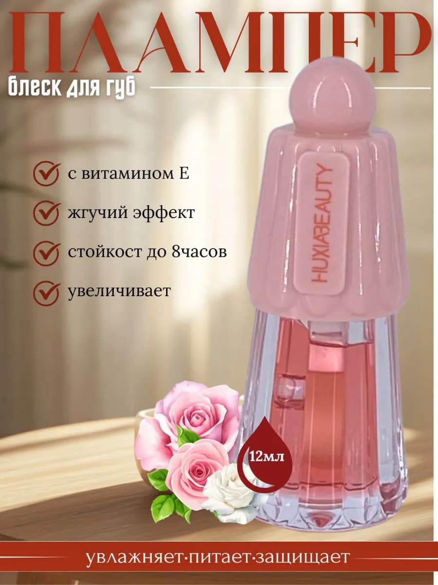 Блеск для губ жгучий