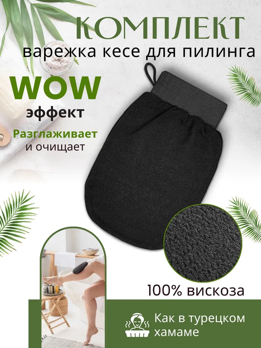 Мочалка варежка для пилинга кесе скраб для тела