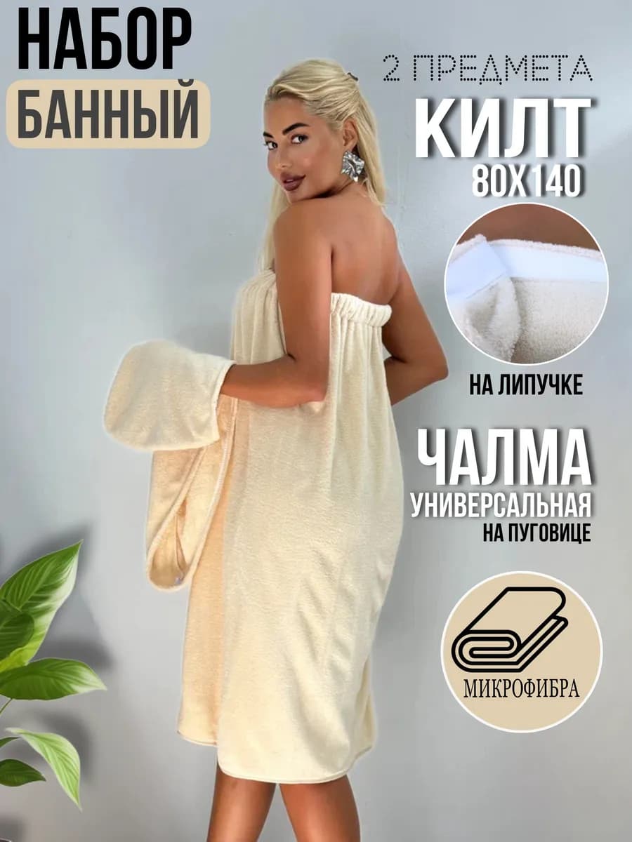 Килт и чалма для бани и сауны набор