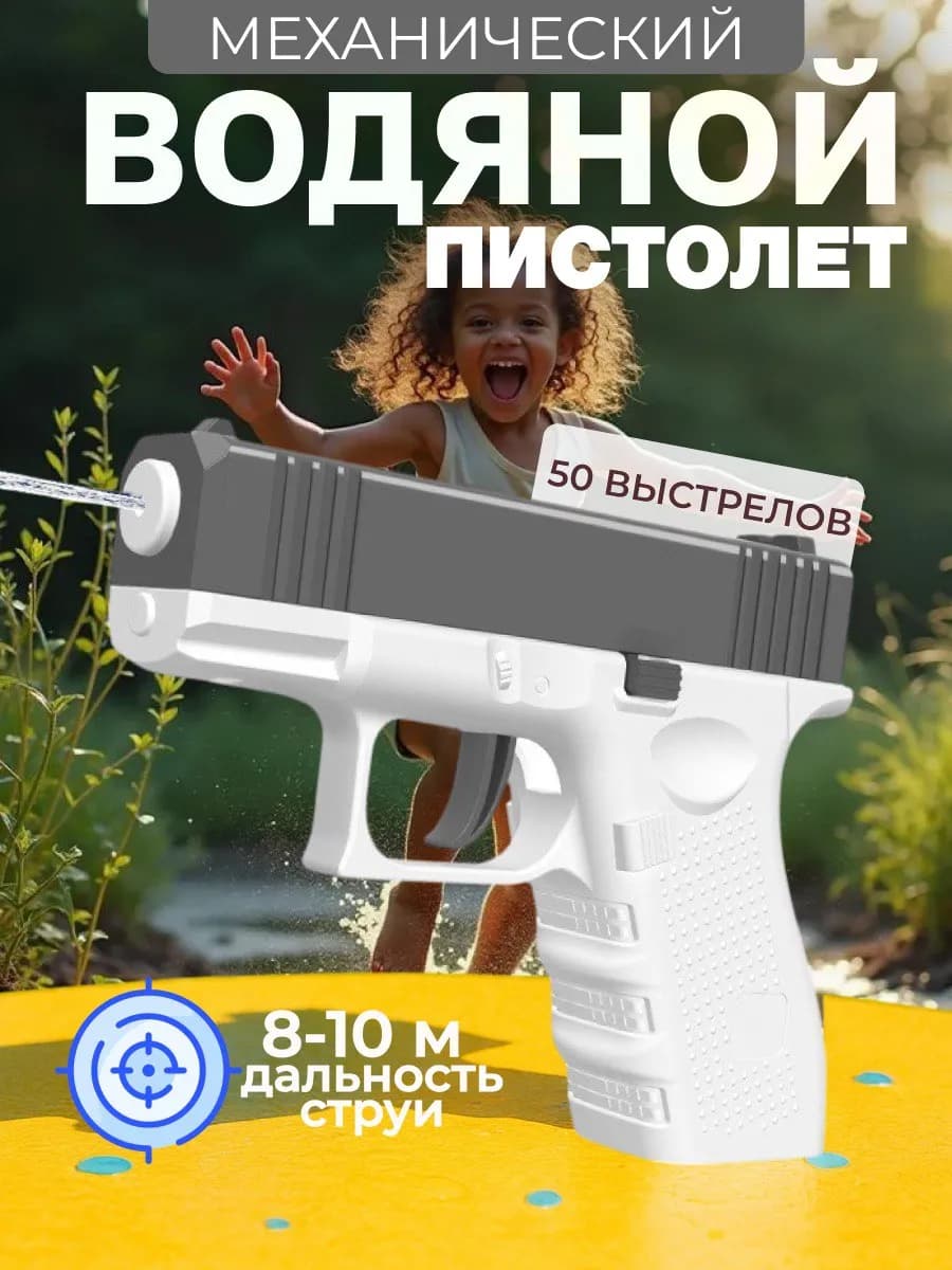 Водяной пистолет механический водный глок