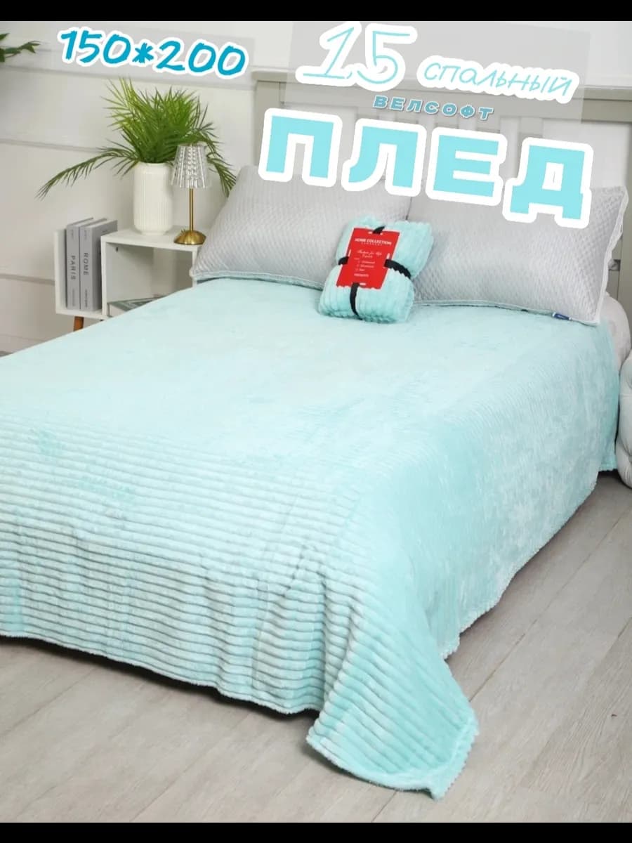 Плед 1 5 спальный