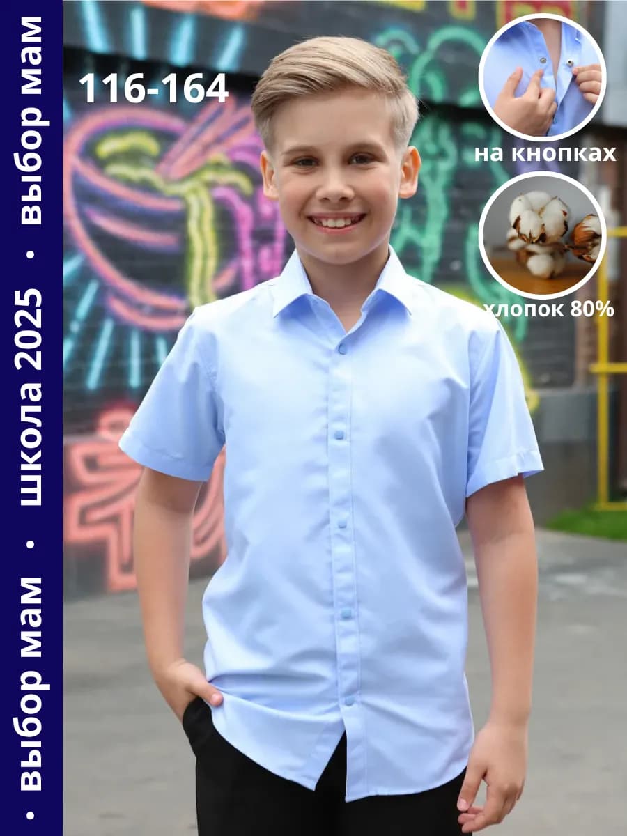 Школьная рубашка с коротким рукавом