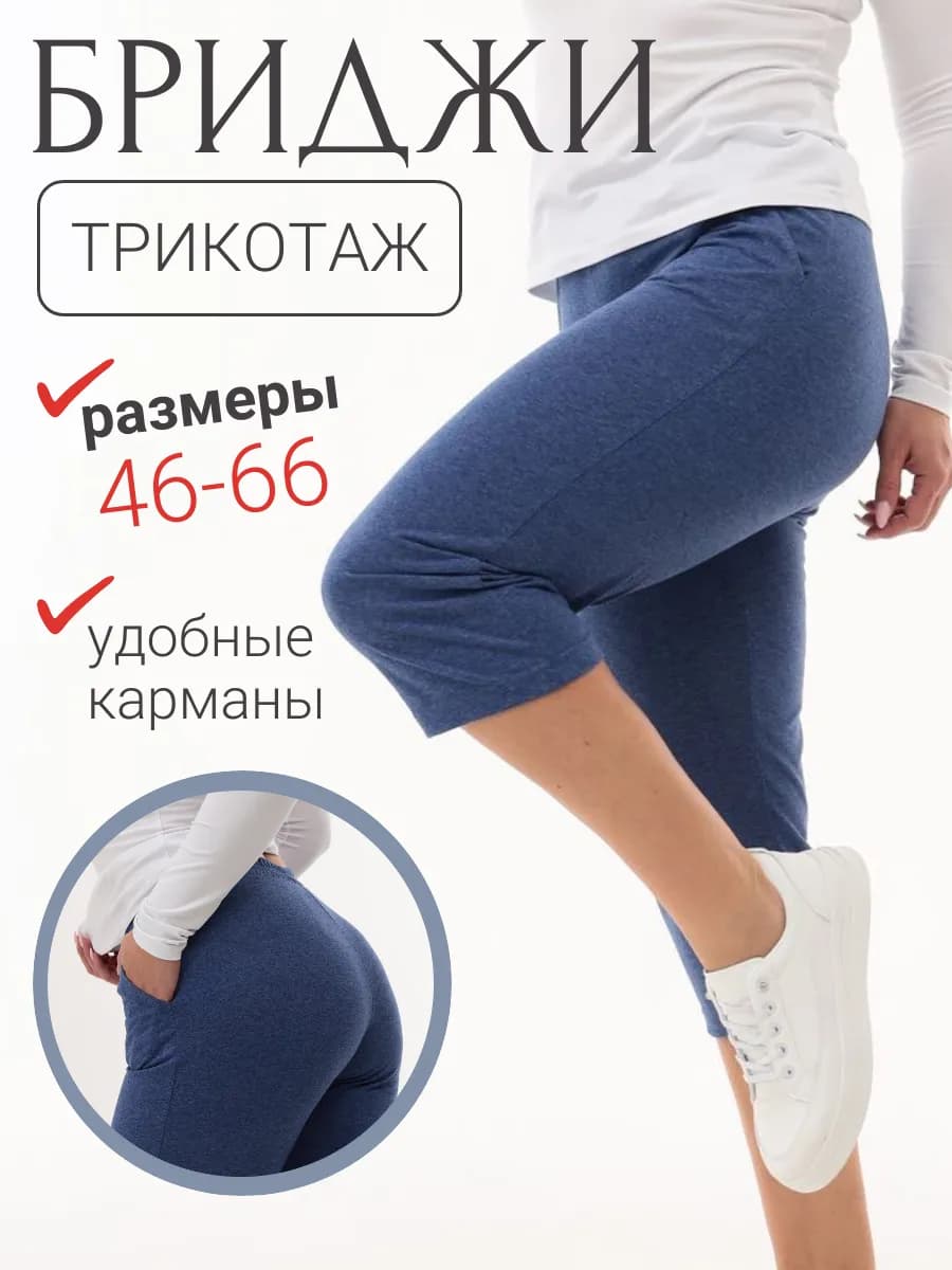 Бриджи домашние больших размеров хлопок трикотажные летние