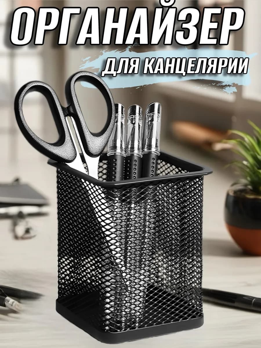 Органайзер для канцелярии настольный