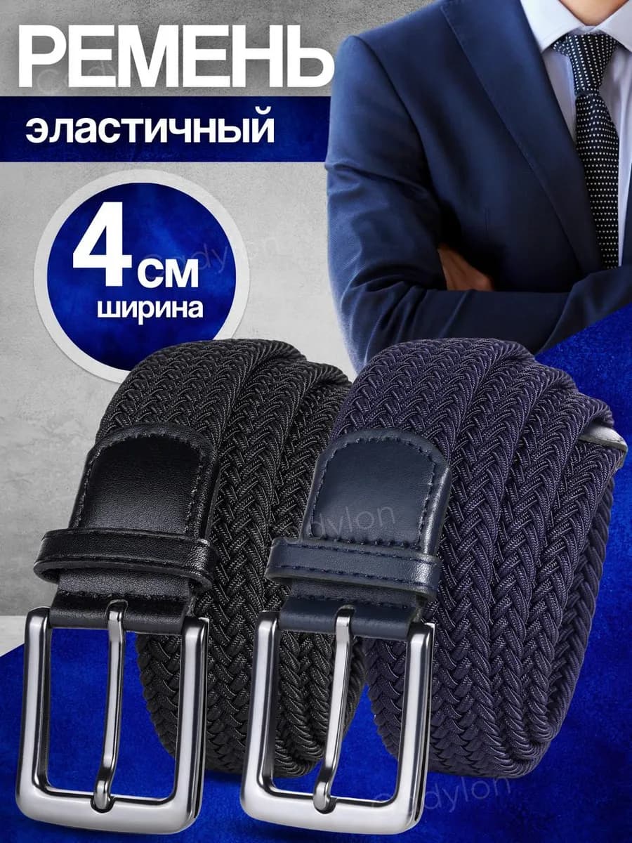 Ремень резинка эластичный плетёный пояс Набор 2 шт