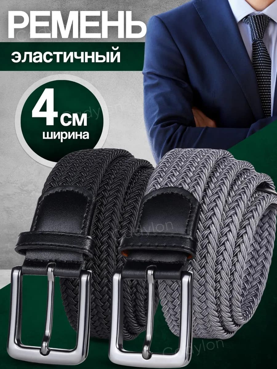 Ремень резинка эластичный плетёный пояс Набор 2 шт