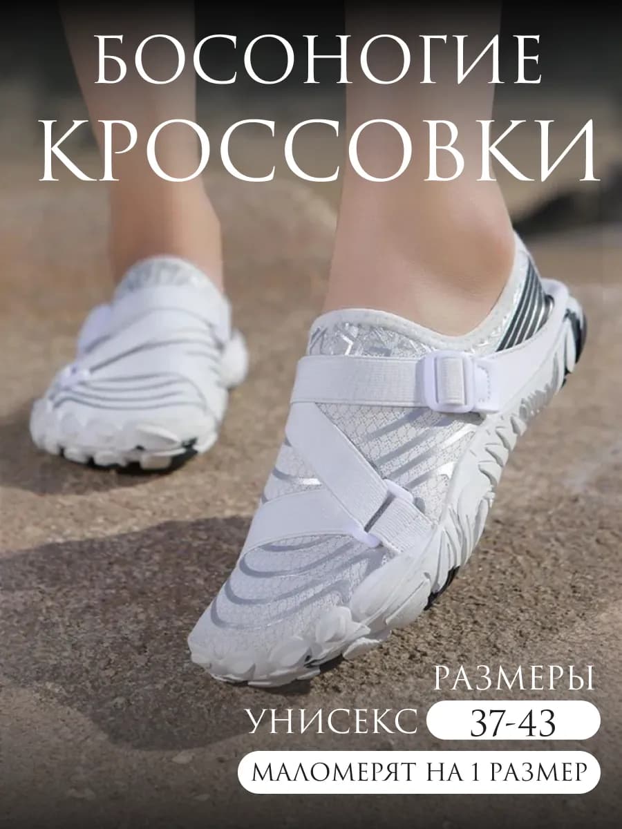 Кроссовки босоногие летние дышащие