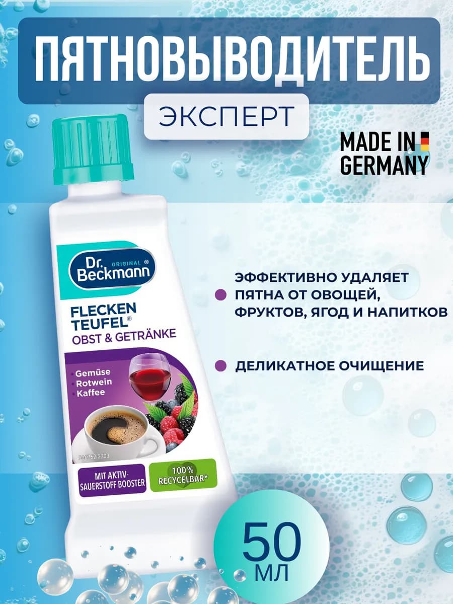 Пятновыводитель для одежды эксперт Фрукты и напитки 50мл