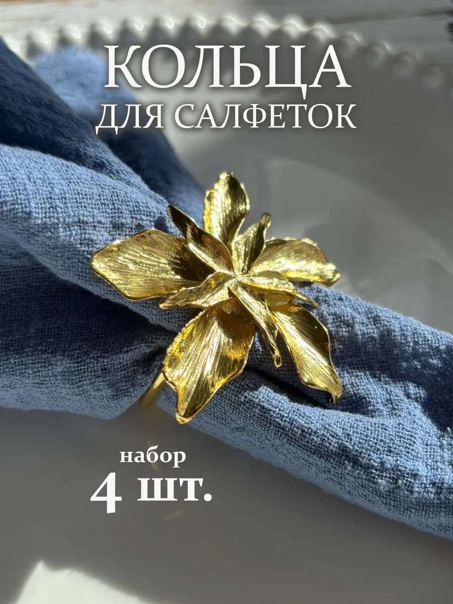 Кольца для салфеток для сервировки
