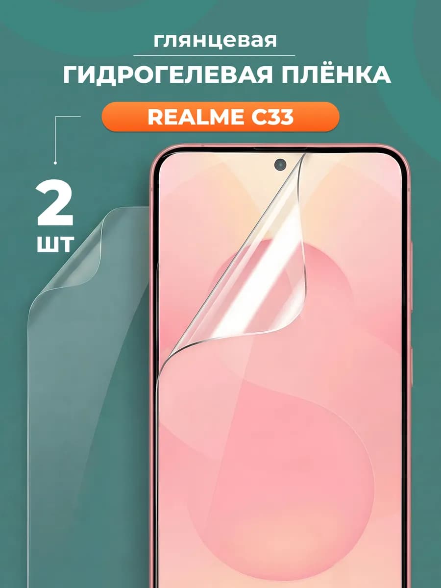 Глянцевая защитная пленка для Realme C33