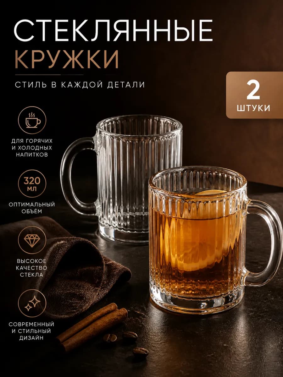 Кружка для чая и кофе стеклянная набор 2 шт
