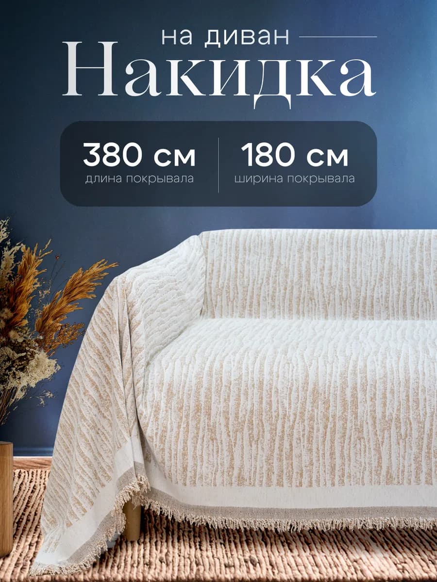 Покрывало на диван накидка 380х180