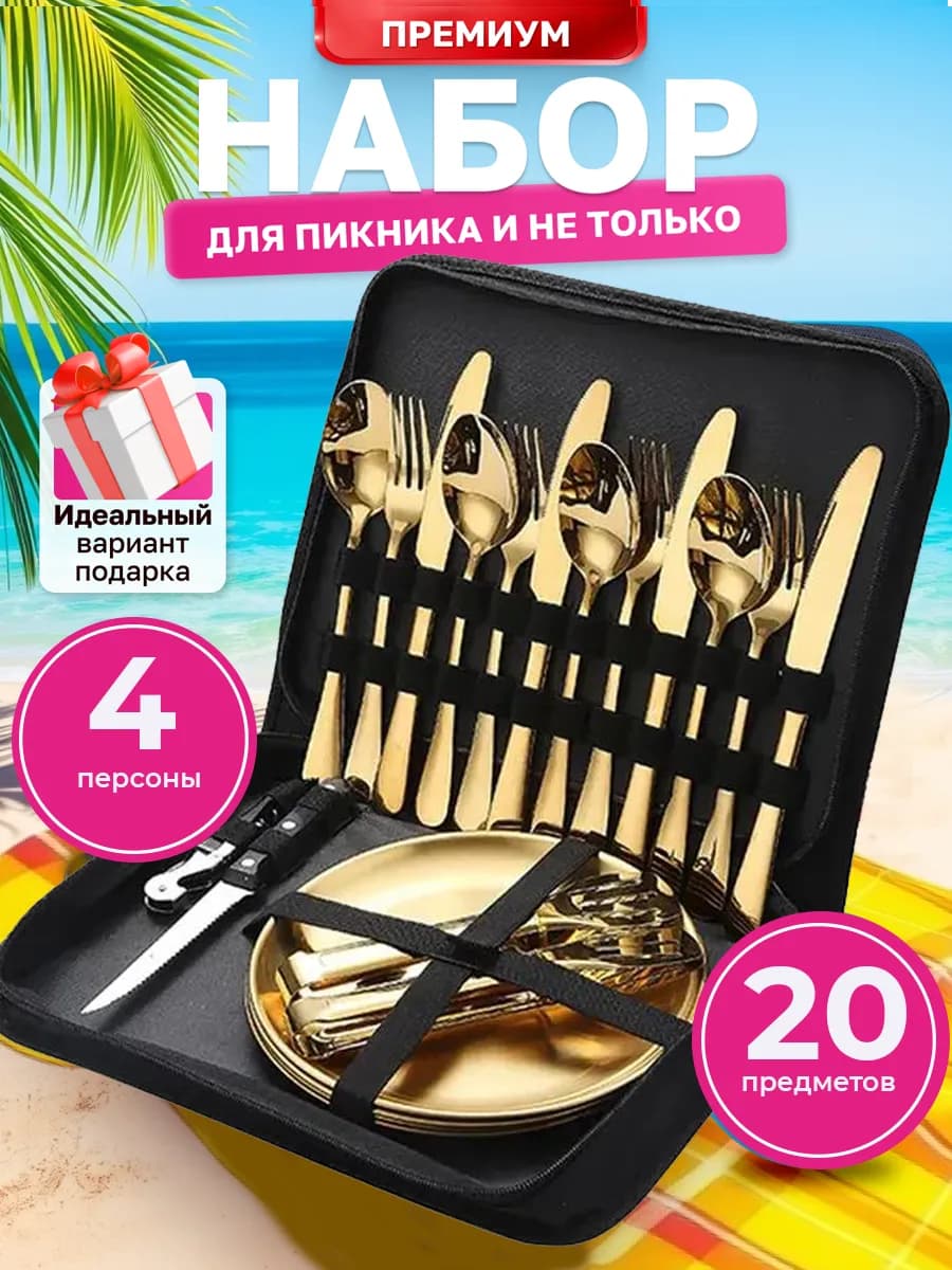 Набор туристической посуды для пикника на 4 персоны
