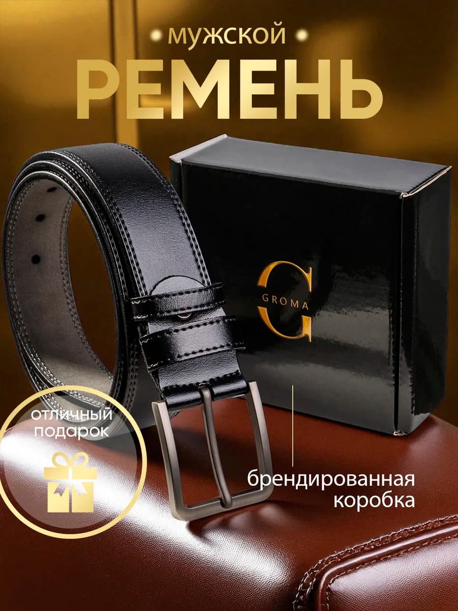 Ремень мужской для джинс в подарок на 23 февраля и 14