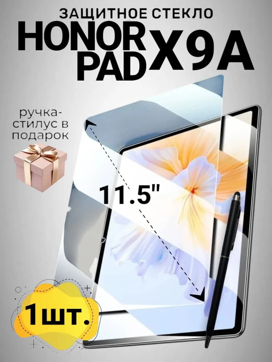 Стекло защитное для Honor Pad X9a, 1шт