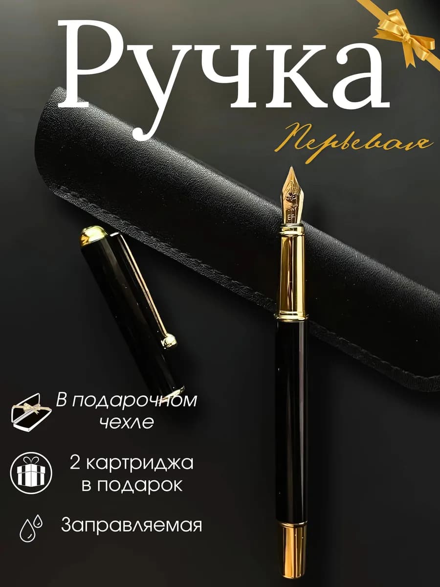 Подарочная перьевая ручка в футляре