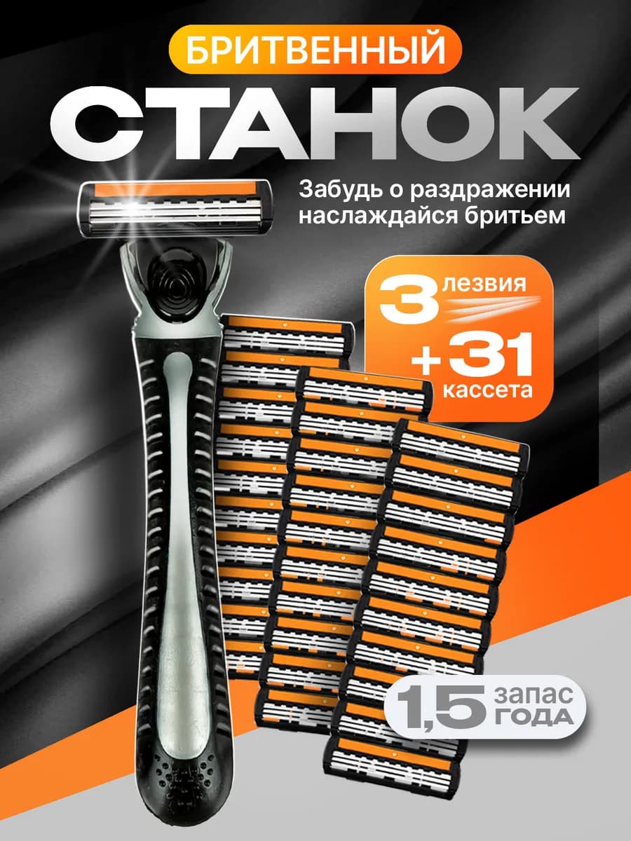 Станок для бритья 3 лезвия + 31 кассета - фото 1