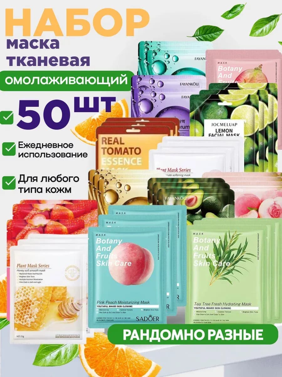 Маска для лица тканевая набор 50 шт