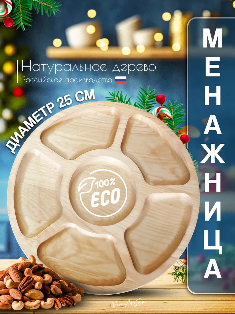 менажница деревянная