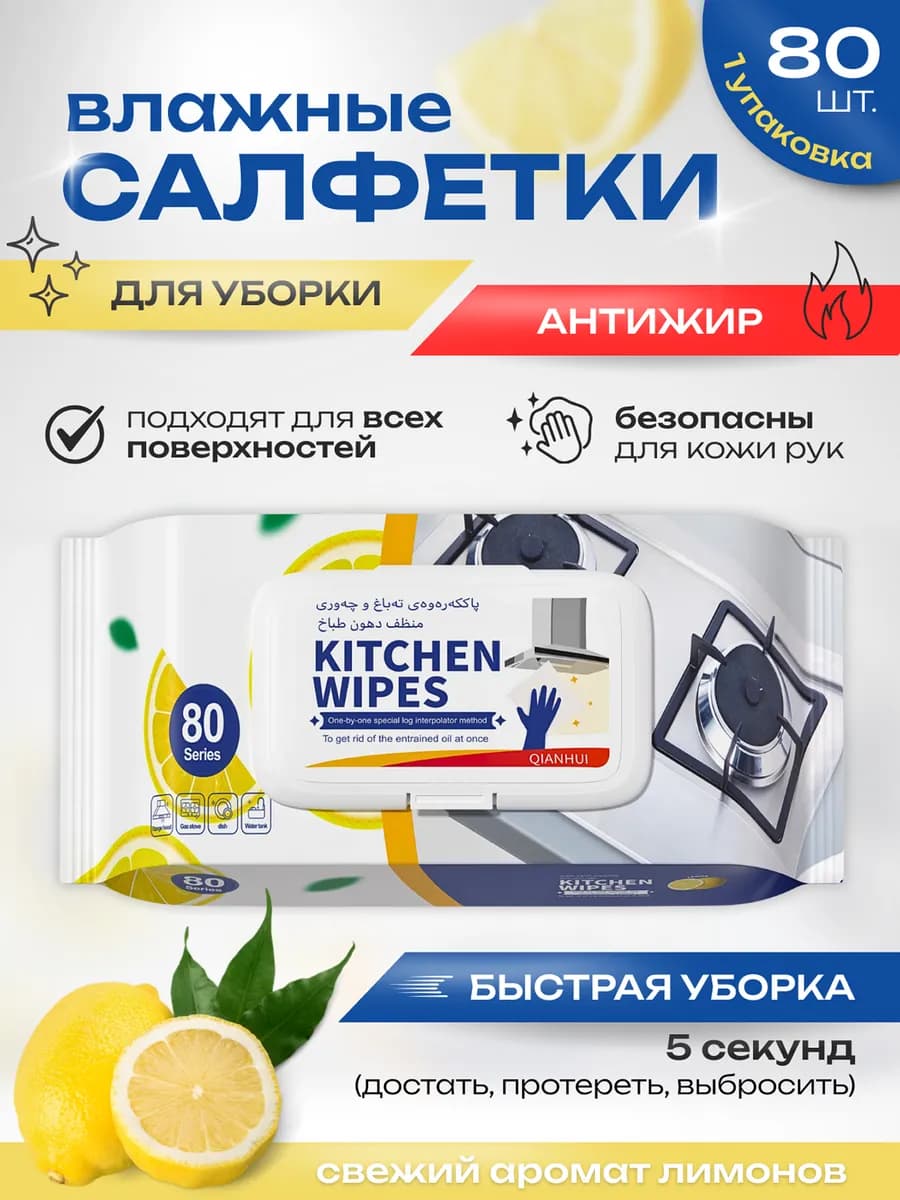 Салфетки влажные для уборки кухни антижир 80 штук