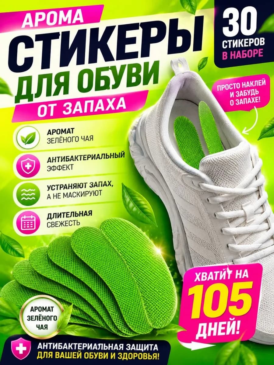 Арома стикеры для обуви от запаха антибактериальные