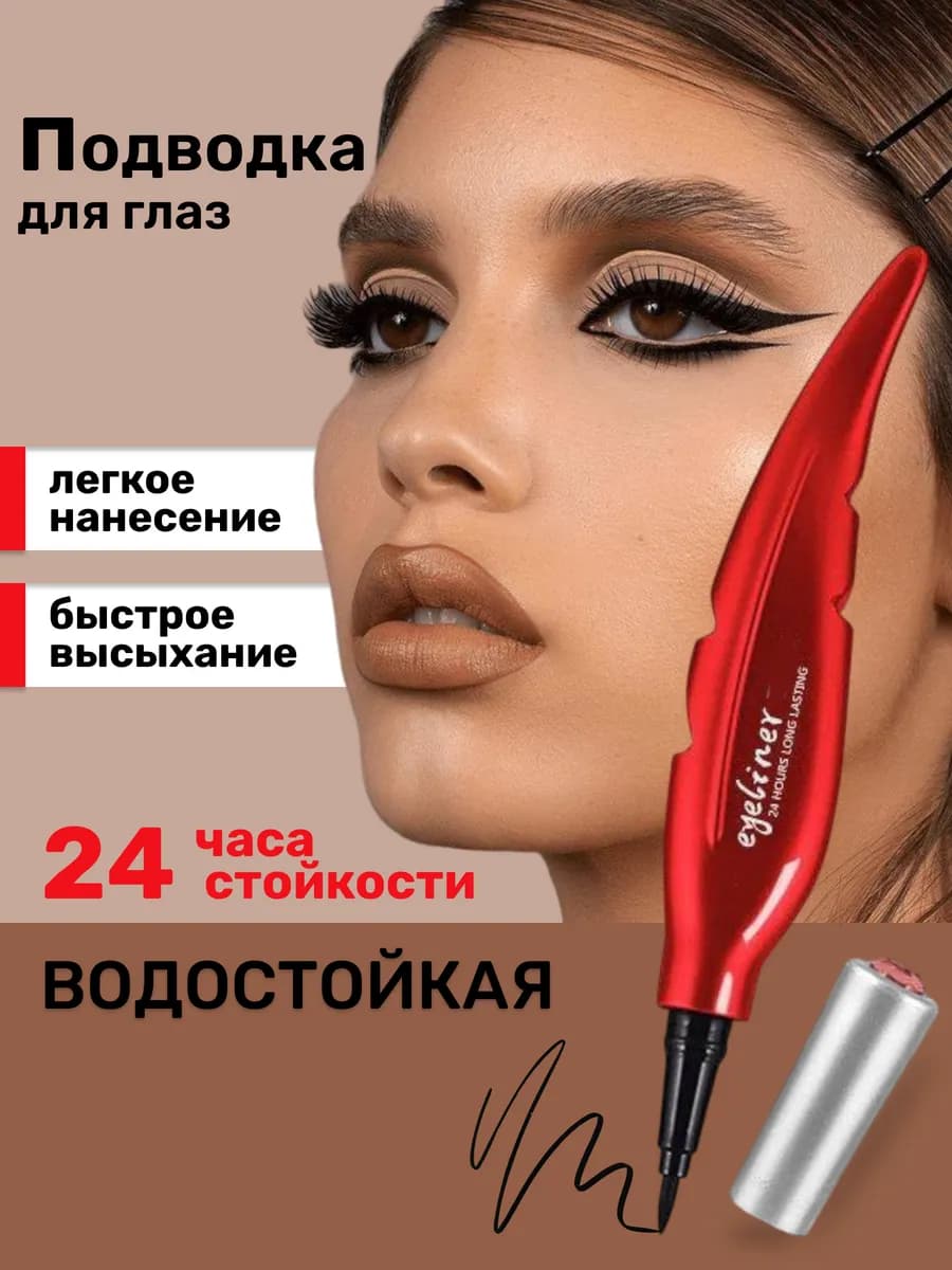 Подводка для глаз водостойкая фломастер