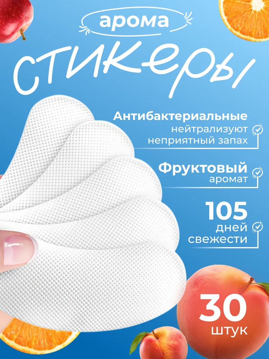Аромастикеры для обуви от запаха пота ног и обуви