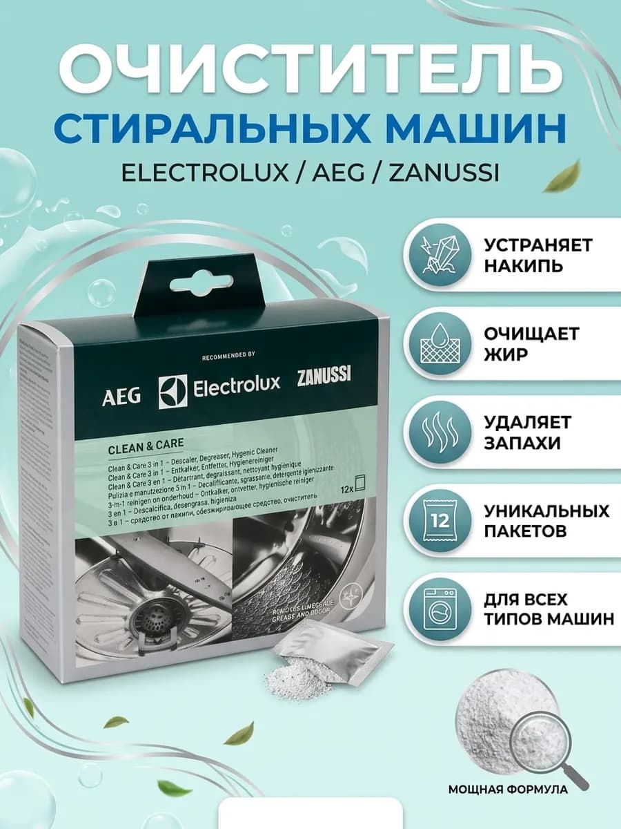 Средство для чистки стиральной машины Electrolux