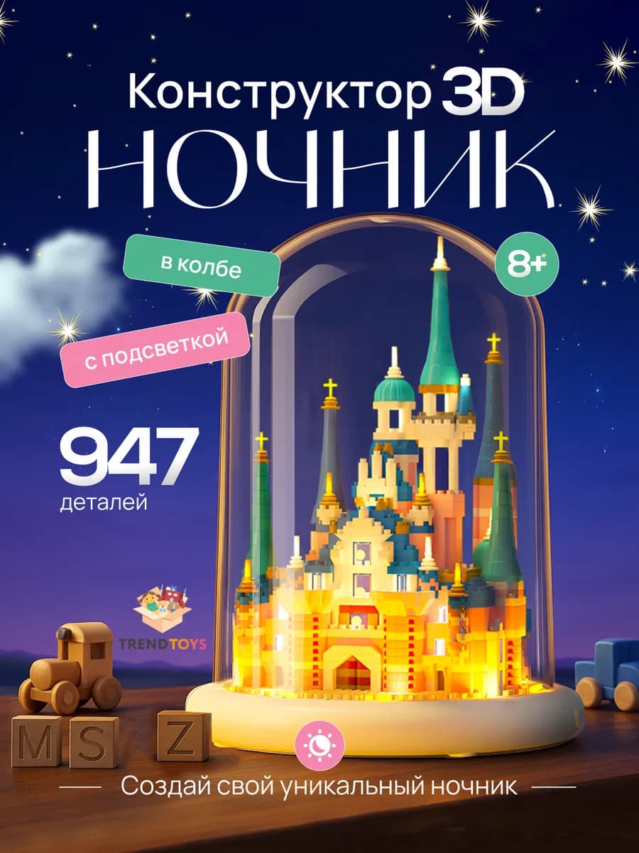 3д конструктор для девочек Ночник Замок в колбе