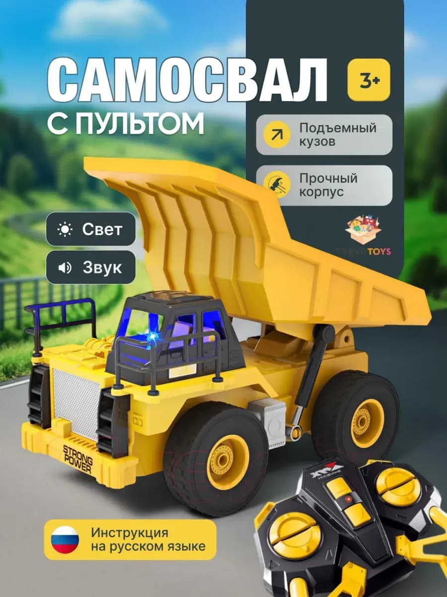 Самосвал на радиоуправлении строительная техника