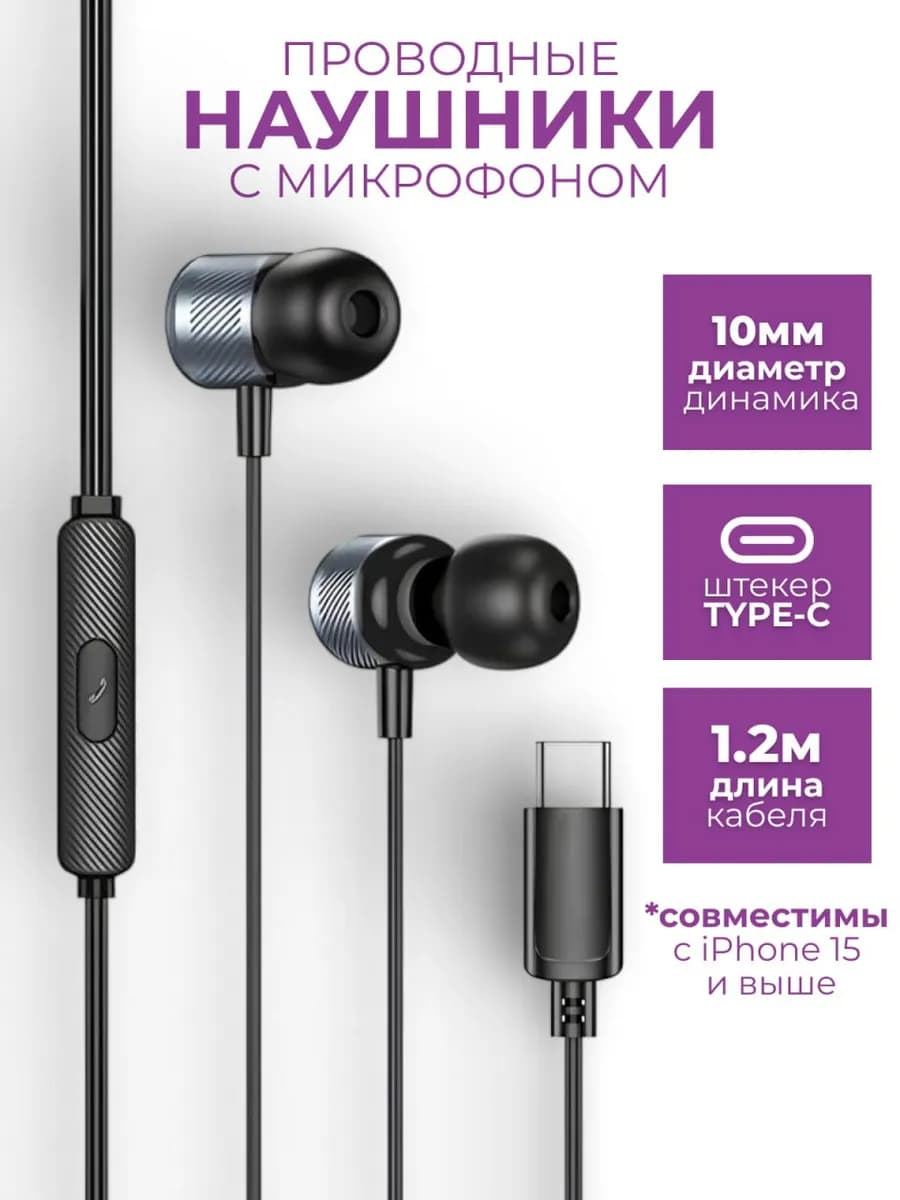 Наушники проводные Type-C вакуумные с микрофоном